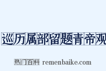 巡历属部留题青帝观是什么意思的图片
